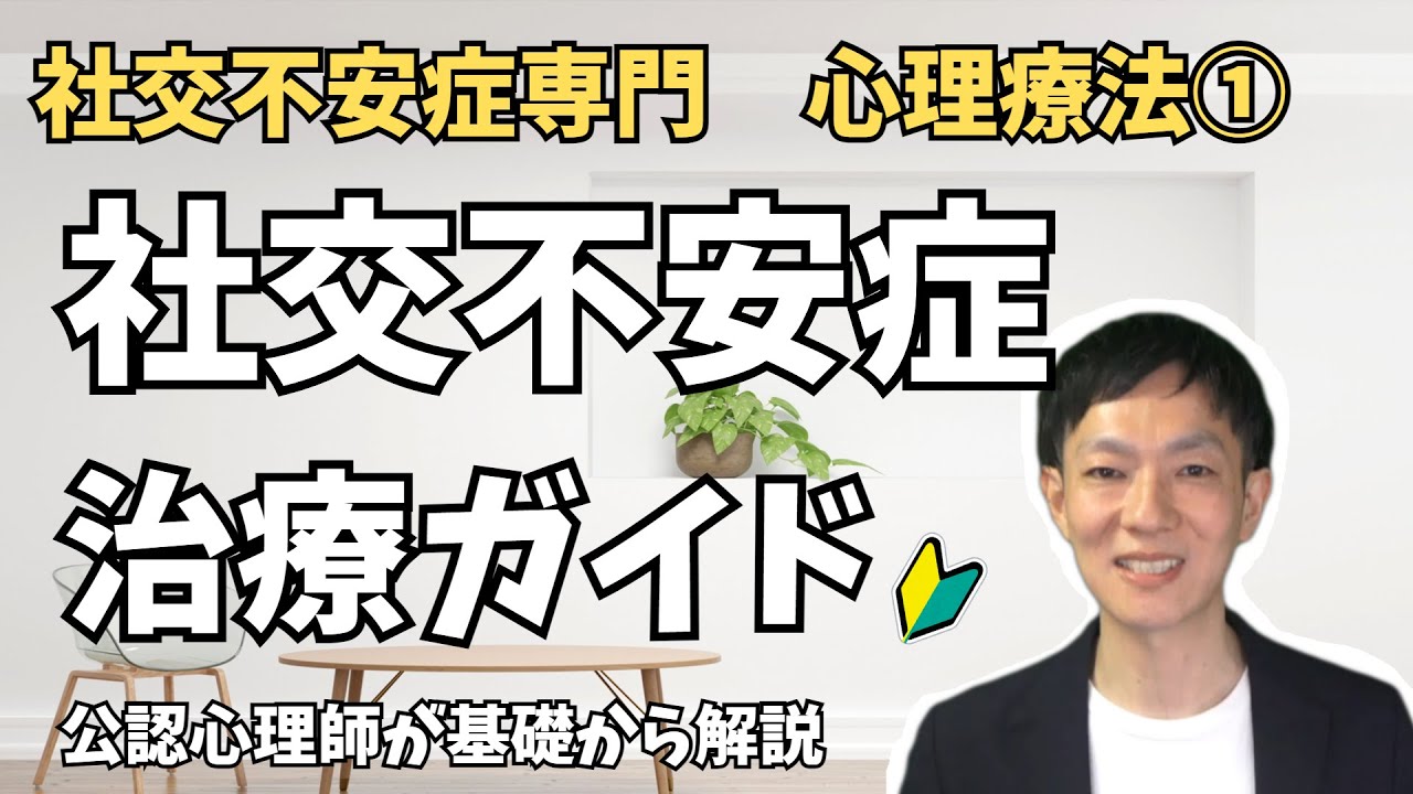 社交不安障害と心理療法①診断基準,原因,治療法を公認心理師が基礎から