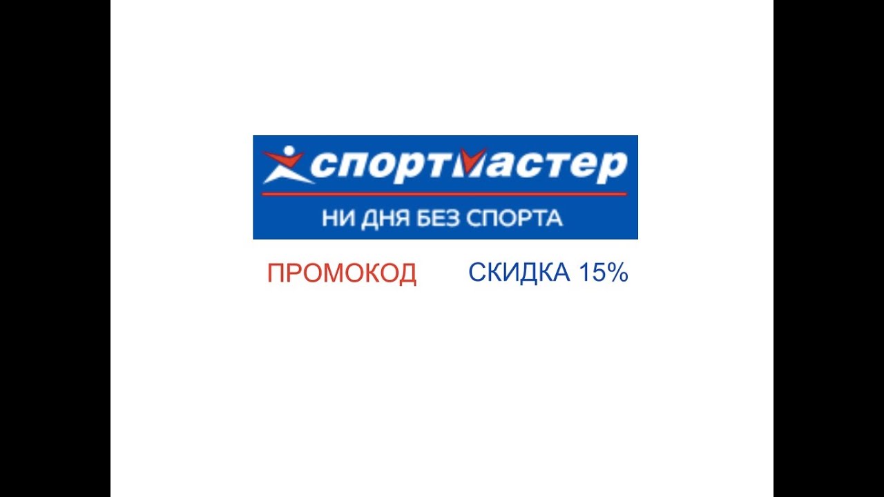 СПОРТМАСТЕР скидка 15% ПРОМОКОД - YouTube