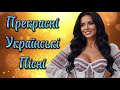 Прекрасна Збірка Українських Пісень 2025 Українська музика новинки та хіти 2025 Прекрасна Збірка Українських Пісень 2025 Українська музика новинки та хіти 2025