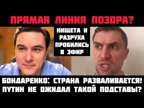 Прямая линия позора? Нищета глубинной России прорвалась в эфир! Мобилизация будет? Бондаренко