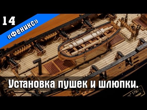 Видео: Бригантина Феникс 14. Установка пушек, якорного каната и шлюпки. Стендовый судомоделизм.