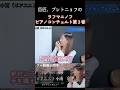 弾く1秒前までピアノの前で腕を組むピアニスト。としコラボ×小雨（ピアニスト）