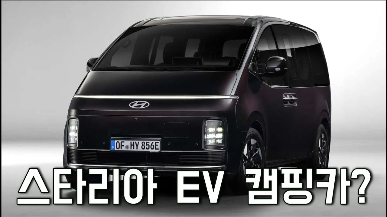 드디어 스타리아 일렉트릭 출시! 이걸로 캠핑카 만들면 정말 최고일듯! 어떤 캠핑카로 원하세요??
