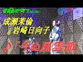 「♪今ぬ風雲節」成瀬茉倫&岩崎日向子 in 奄美フェスタ2022
