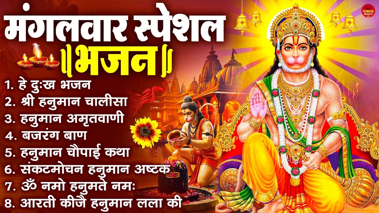 मंगलवार भक्ति भजन : हनुमान चालीसा, हे दुःख भंजन, बजरंगबाण, हनुमान अष्टक, हनुमान अमृतवाणी व आरती