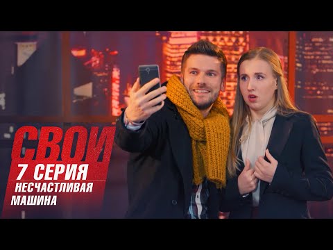 Свои | 2 сезон | 7 серия | Несчастливая машина