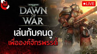 วันนี้เราจะมา For The Emperor!!! - Warhammer 40K : Dawn of War  [ LIVE ]