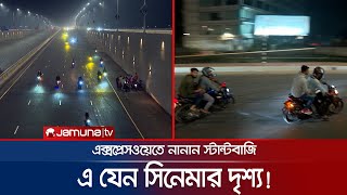 বাইকারদের উশৃঙ্খল আচরণে ভয়ঙ্কর পূর্বাচল এক্সপ্রেসওয়ে! | Expressway Biker | Jamuna TV screenshot 4