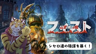 【フィスト 紅蓮城の闇】兵器工場の探索！ #3【Vtuber/虎縞雷一】