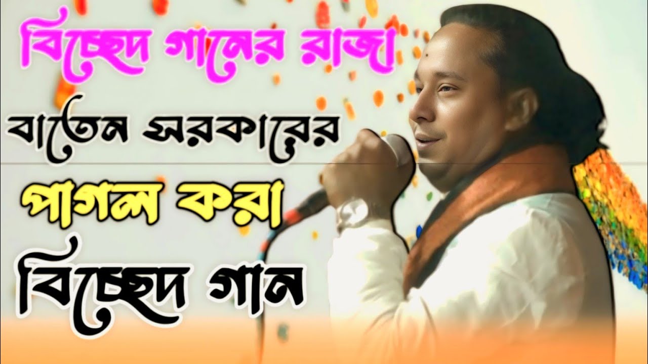 বিচ্ছেদ গানের রাজা | বাতেন সরকারের পাগল করা | বিচ্ছেদ গান | baten sarka |