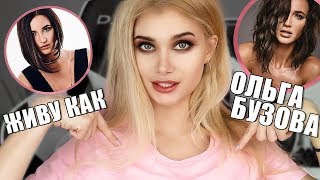 Я пробую жить как Ольга Бузова целый день 😂| Лисса