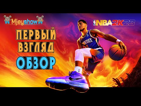 ОБЗОР | ПЕРВЫЙ ВЗГЛЯД | ГЕЙМПЛЕЙ || NBA 2K23