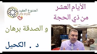 ادخلإسمع الصدقة شنو تتلقف علينا أعمال الأيام العشر من ذي الحجة، الصدقة برهان ،تداووا بالصدقة