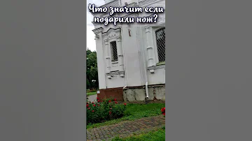 Что значит если подарили нож?