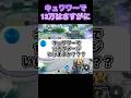 キュワワーはダメージ出せる?#ユナイト #ポケモンユナイト
