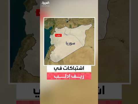 مصادر العربية 4 قتلى من قوى الأمن السوري بإطلاق نار نفذه مجهولون في ريف إدلب