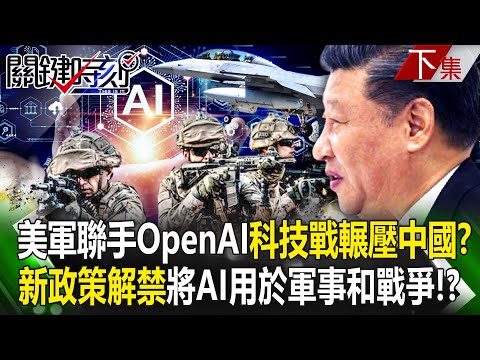 【關鍵時刻下集】20240119 科技戰輾壓中國？ OpenAI宣布和美軍聯手…新政策解禁將AI用於「軍事和戰爭」！？｜劉寶傑