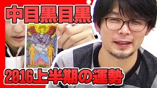 中目黒目黒の2016年上半期の運勢を占う【これ、知ってる？】