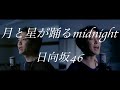 日向坂46 8th Single  月と星が踊るMidnight【再アップ】Tsukitohosigaodoru Midnight 【歌ってみた】【弾いてみた】cover by monopole