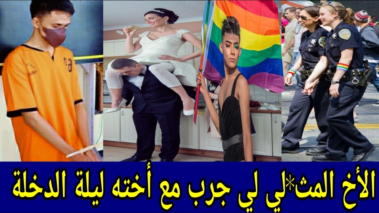 🚫 الأخ المث*لي جرب مع أخته ليلة الدخلة 🔞 نهارحضرات فعرس مغنية مشهورة وقعات كارثة
