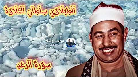 #الشيخ #الطبلاوي من روائع سورة الرعد