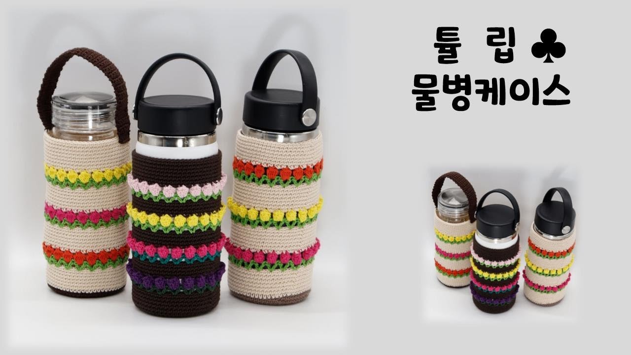 ((코바늘))  보냉병 커버 뜨기~~ ( 팝콘뜨기 / 구슬뜨기 익히기!!)