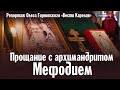 Прощание с архимандритом Мефодием | Репортаж Олега Горновского | ГТРК «Вести Карелия»