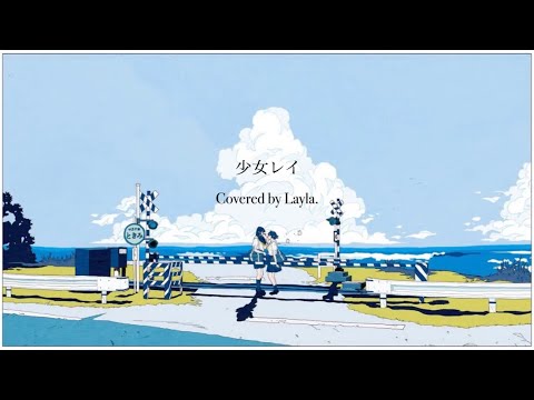 少女レイ Covered by Layla.