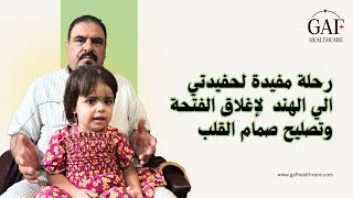 امتنان الجد: نجاح عملية قلب رغد الخلقية في فورتيس، الهند