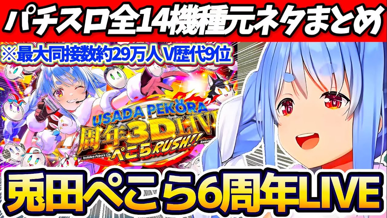 【※元ネタまとめ】最大同接数約29万人でV歴代9位の記録を打ち立てた"兎田ぺこら6周年記念LIVE"に隠されていた『パチンコ&スロット演出』全14機種元ネタ総まとめ!【ホロライブ切り抜き/兎田ぺこら】