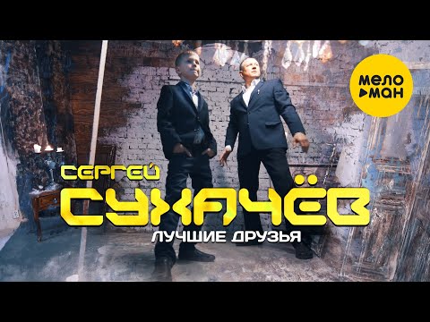 Сергей Сухачев  — Лучшие друзья (Official Video)