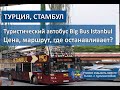 СТАМБУЛ 2019| Туристический автобус Big Bus, цена, маршрут