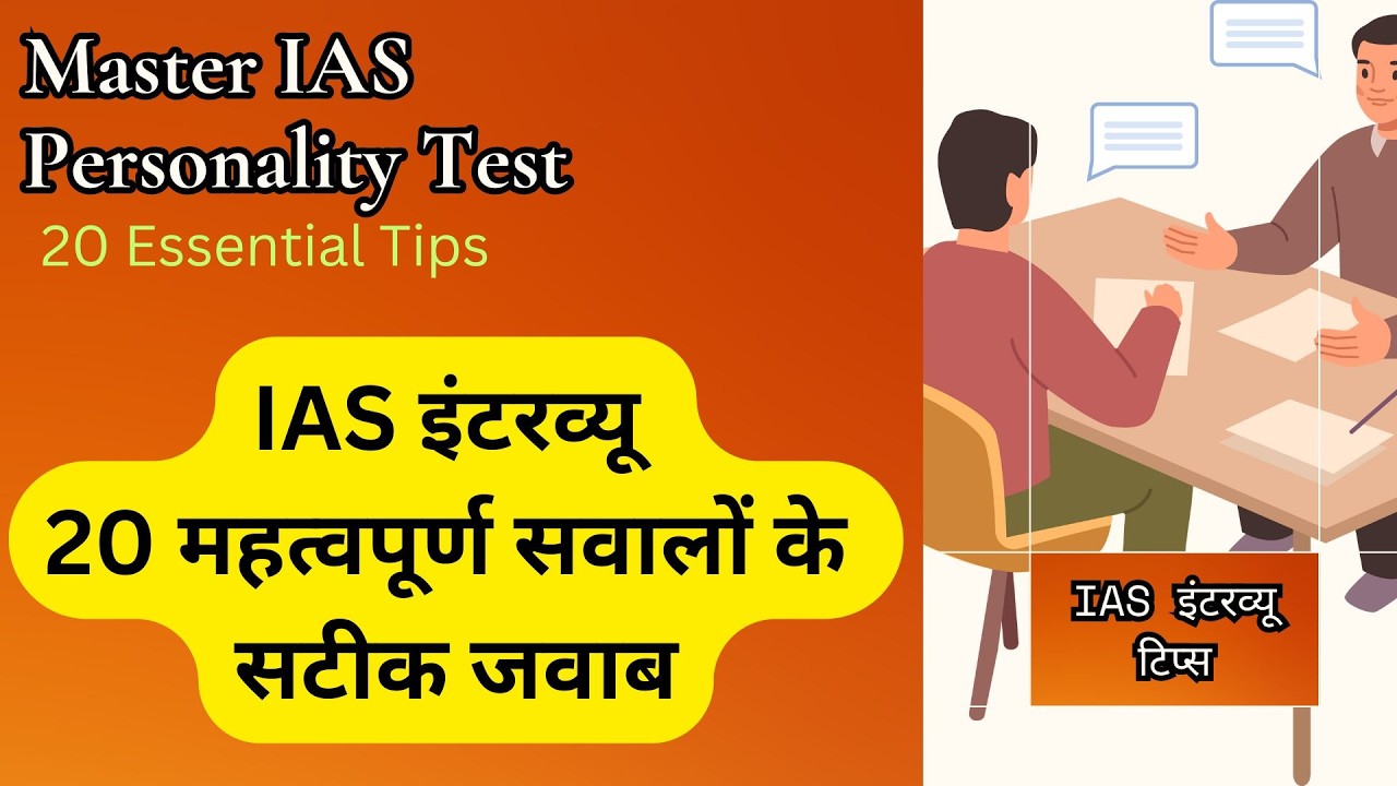 IAS इंटरव्यू 20 महत्वपूर्ण सवालों के सटीक जवाब | IAS Personality Test ...