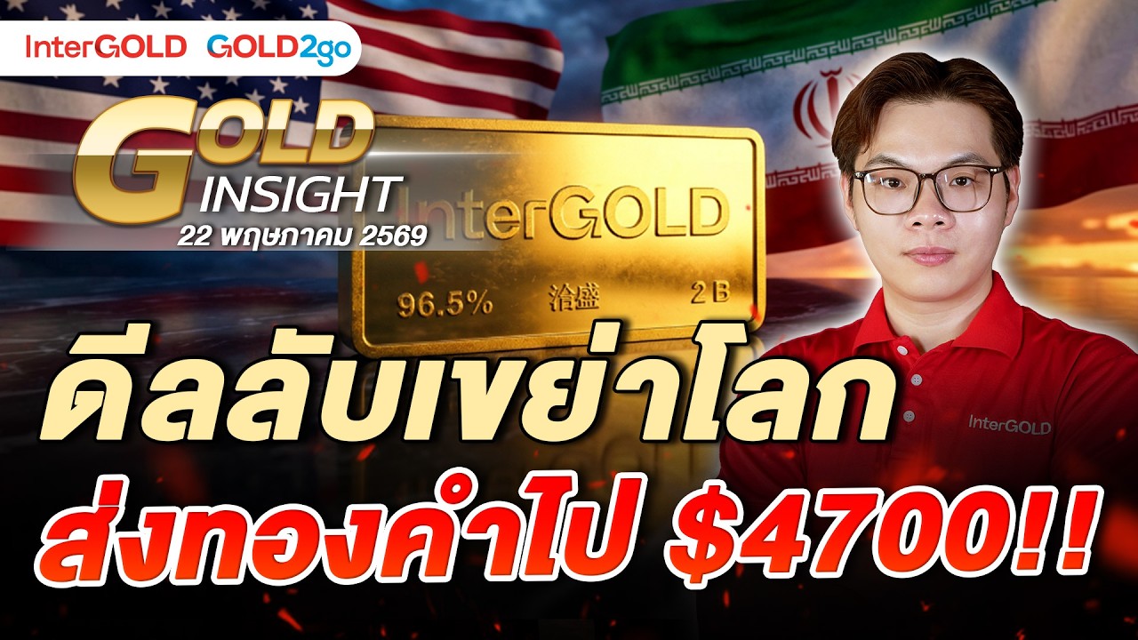 ⁣ดีลลับเขย่าโลก ส่งทองคำไป $4700!! | ราคาทองวันนี้ | 22 พ.ค. 2569 l Gold Insight EP.34