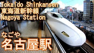 JR東海　東海道新幹線　名古屋駅に登ってみた Nagoya Station. JR Tokai Tokaido Shinkansen