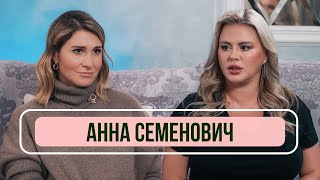 Анна Семенович - О новых отношениях, домогательствах и честном шоу-бизнесе. Рум тур по квартире