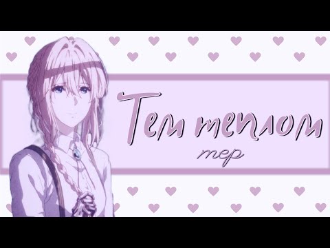 Видео: ◖RS◗ Тем Теплом | MEP |