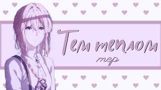 ◖RS◗ Тем Теплом | MEP |