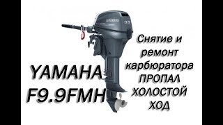 Снятие и ремонт карбюратора лодочного мотора Yamaha F9.9FMH 2008г  4 такта.