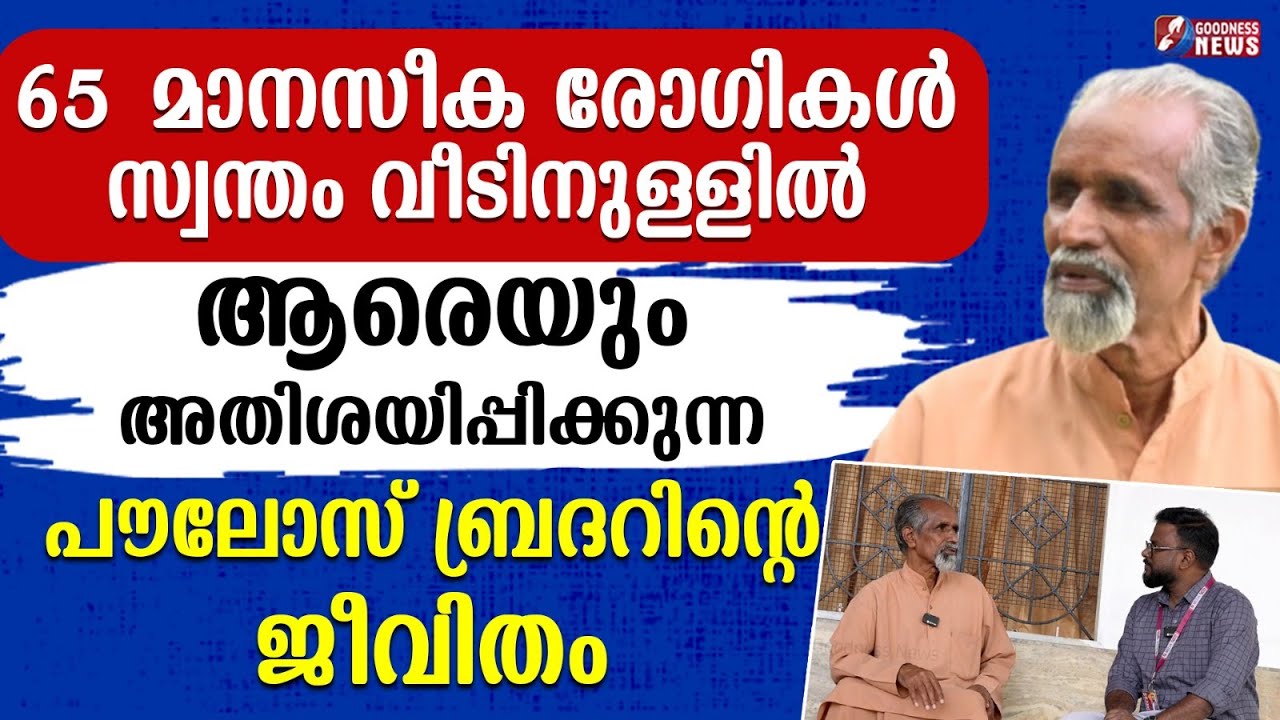 ആരെയും അതിശയിപ്പിക്കുന്ന പൗലോസ് ബ്രദറിന്റെ ജീവിതം| BR PAULOSE | INTERVIEW | GOODNESS NEWS