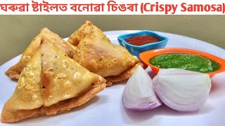 হোটেলৰ দৰে চিঙৰা ঘৰতে বনাওক/Singara in Assamese/ Homemade Samosa recipe with English subtitles
