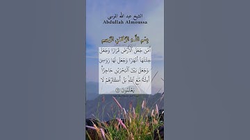 أمن جعل الأرض قرارا وجعل خلالها أنهارا. ماتيسر من سورة النمل بصوت الشيخ عبد الله الموسى.