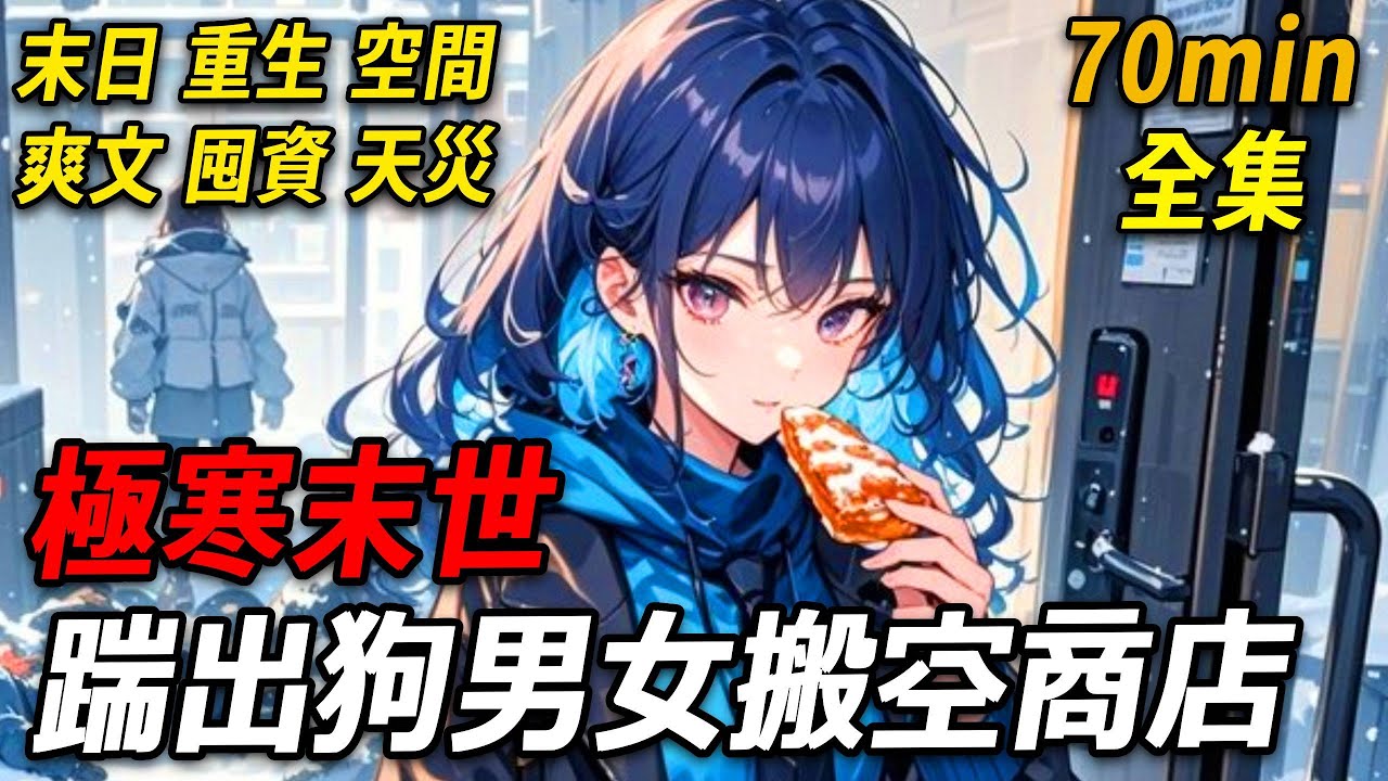 上一世，極寒末世前，男友騙我出差，其實是和閨蜜度蜜月養胎，途中出了車禍。醫院一通電話將我驚醒，我分明已死在極寒末世，為了物資我被男友趕出門外，被暴徒亂刀砍死，那痛楚仍刻骨銘心，可眼前場景卻如此不真實！