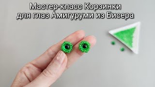 Мастер-Класс Корзинки Для Глаз 8 Мм