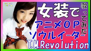 [女装] T.M.Revolution / ソウルイーター OP (resonance)【歌ってみた】crossdresser