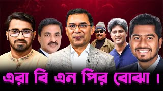 Download Lagu এরা বি এন পির বোঝা | BNP | তারেক রহমান | Malek Afsary MP3