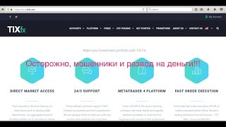 Осторожно - FOREX! Обман, мошенники и развод на деньги. Детальный обзор брокерской системы TIXFX!