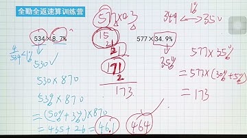 4 速算练习1 1 - 2026年四海拾伊第62期速算训练营