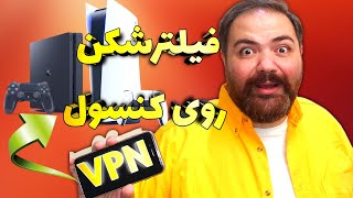 روی کنسول خودت فیلتر شکن نصب کن 💥 How to share VPN from phone to PS4 / PS5