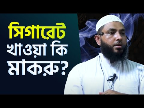 সিগারেট খাওয়া কি মাকরু? শায়েখ মাহমুদ বিন ক্বাসিম | As Salafi